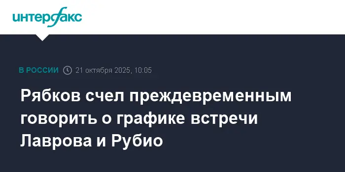 Рябков рассказал о позитивном настрое в дипломатии после встречи Лаврова и Рубио-0