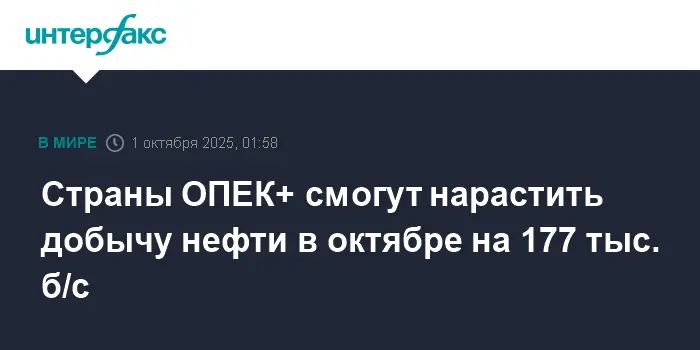Саудовская Аравия и ОАЭ ведут рост нефтедобычи ОПЕК+ в октябре на 177 тыс. б/с-0