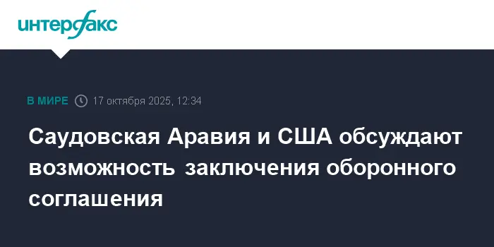 Саудовская Аравия и США выстраивают оборонное партнерство с МБС-0