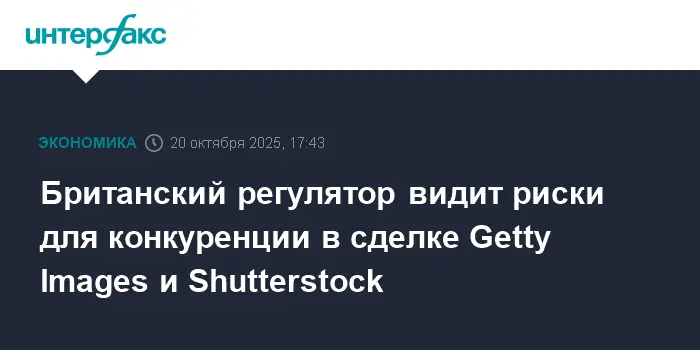 Сделка Getty Images и Shutterstock привлечет внимание CMA и Нью-Йорка-0