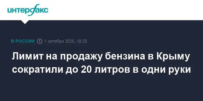 Сергей Аксенов представил временные меры по топливу на АЗС Крыма-0