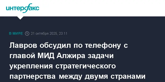 Сергей Лавров и Ахмед Аттаф обсудили сотрудничество России и Алжира-0