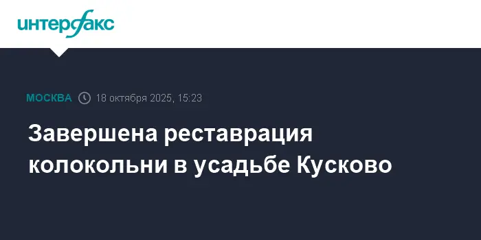 Сергей Собянин сообщил о восстановлении колокольни Кусково-0
