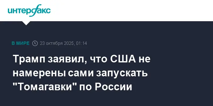 США откладывают запуск «Томагавков» по России, ставя судьбу Украины под вопрос-0