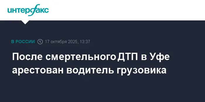 В Уфе задержали водителя Shacman по делу о ДТП-0
