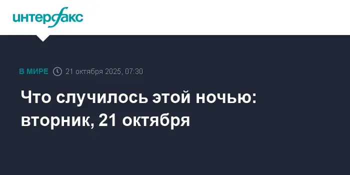 Важные события ночи включают БПЛА в Ростовской области и новости G7-0