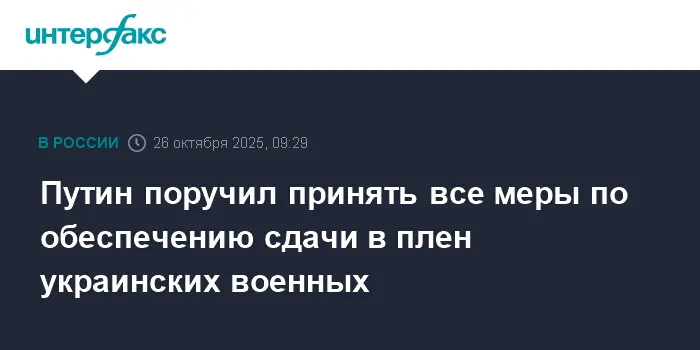 Владимир Путин требует максимальных мер по сдаче в плен украинских военных-0