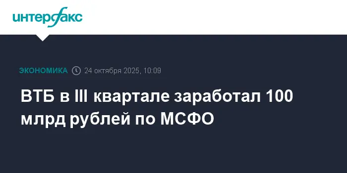 ВТБ сообщает о росте прибыли по МСФО, превышающем 100 млрд рублей в III квартале-0