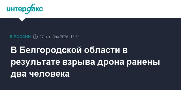 Вячеслав Гладков рассказал о последствиях взрыва FPV-дрона в Грайвороне-0