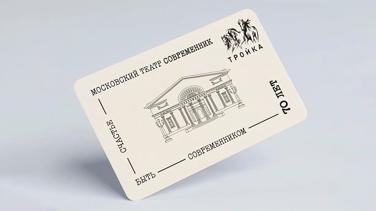 Тематическую карту «Тройка» выпустили к 70-летию театра «Современник»