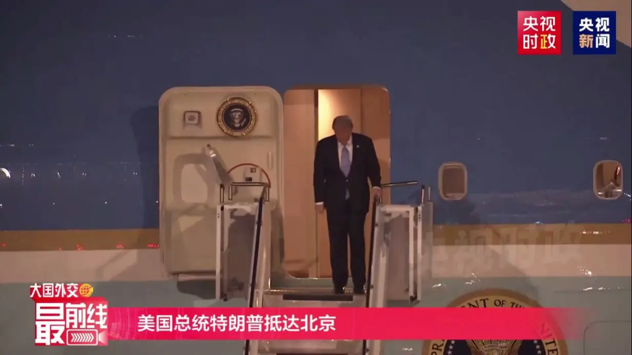 Трамп вместе с делегацией прибыл в Пекин