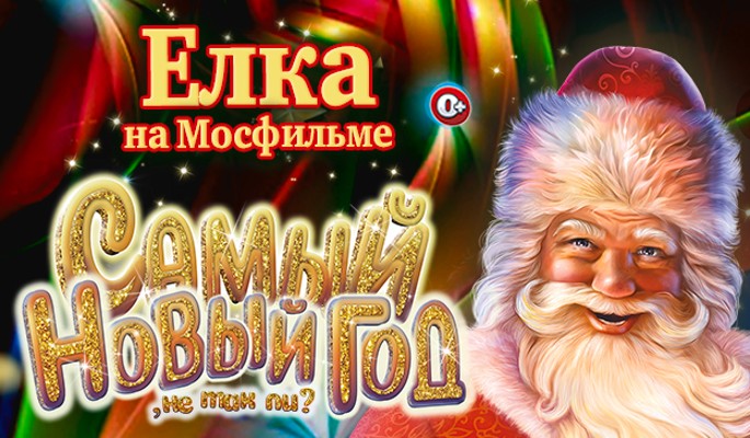 100-летнему юбилею "Мосфильма" посвящается: Новогодние представления на киностудии "Мосфильм" сезон 2023-2024