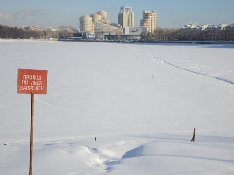 МЧС просит екатеринбуржцев не выходить на лед