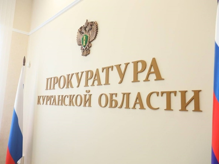 Прокуратура проводит проверку после отключения воды в Кургане