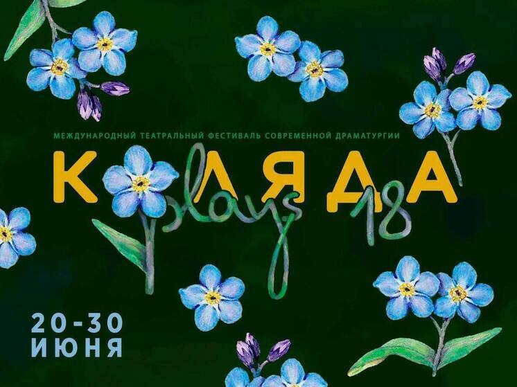Фестиваль «Коляда-Plays» пройдёт в Екатеринбурге в последнюю декаду июня