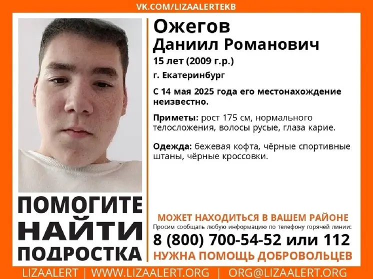 Подросток пропал в Екатеринбурге почти неделю назад