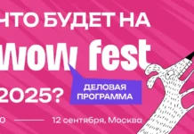 WOW FEST 2025 предложит вдохновляющие идеи от НИУ ВШЭ, GMK и лидеров рынка 2025 predlozhit vdohnovlyayushhie idei ot niu vshe i liderov rynka-uralnovosti-ru-0