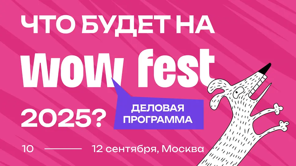 WOW FEST 2025 предложит вдохновляющие идеи от НИУ ВШЭ, GMK и лидеров рынка-0