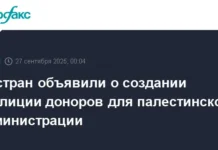 Коалиция объявила о своей глобальной поддержке Палестинской администрации koalicziya obyavila o svoej globalnoj podderzhke palestinskoj administraczii-uralnovosti-ru-0