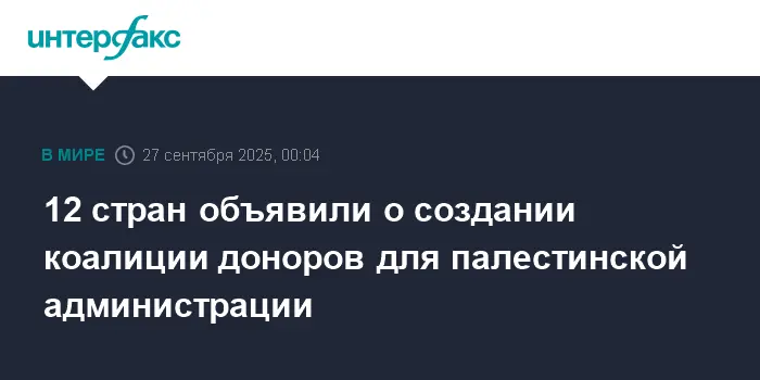 Коалиция объявила о своей глобальной поддержке Палестинской администрации-0