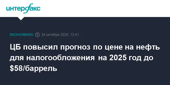 Банк России улучшает прогноз по нефти Urals на 2025 год на $58-0