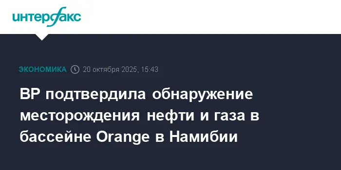 BP Plc и партнеры открыли крупное месторождение в бассейне Orange в Намибии-0