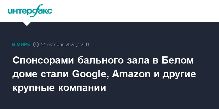 Google и Amazon поддержали строительство нового зала в Белом доме с Дональдом Трампом-0