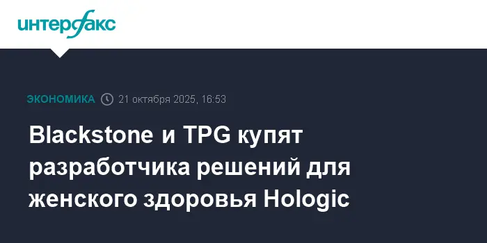 Blackstone и TPG приобретают инновационную Hologic при поддержке ведущих мировых банков-0