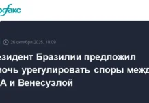 Лула да Силва содействует диалогу между США и Венесуэлой при поддержке Бразилии lula da silva sodejstvuet dialogu mezhdu ssha i venesueloj pri podderzhke brazilii-uralnovosti-ru-0