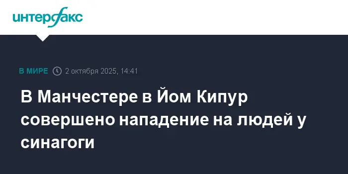 Манчестер поддерживает общину после нападения у синагоги на Йом Кипур-0