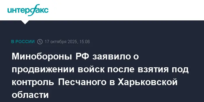 Минобороны РФ сообщает о продвижении группировки "Запад" после взятия Песчаного в Харьковской области-0