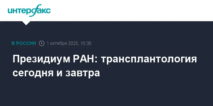 Президент РАН о новых горизонтах трансплантологии и исследования мозга-0