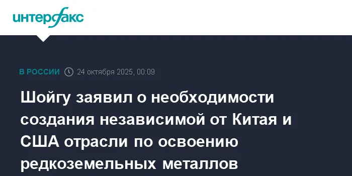 Сергей Шойгу подчеркнул важность развития независимой отрасли редкоземельных металлов для России-0