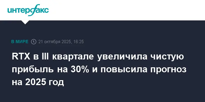 RTX Corp. сообщает о 30% росте прибыли и укреплении позиций в аэрокосмической отрасли-0