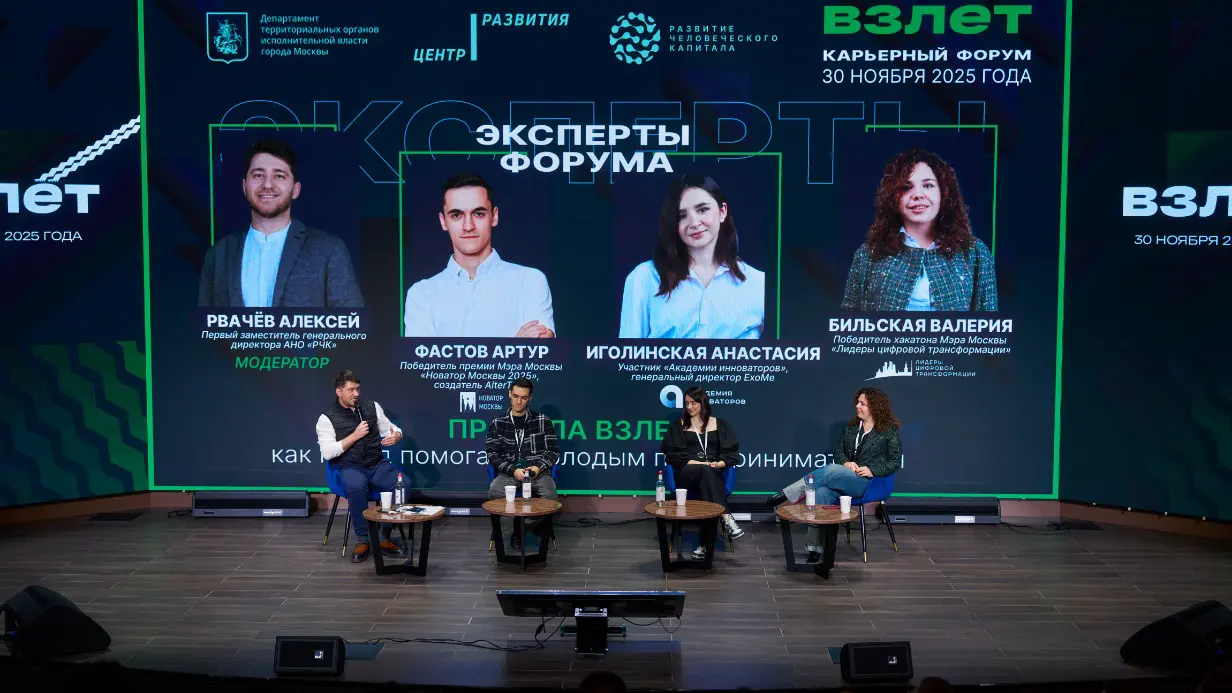 Путь к работе мечты: как прошел карьерный форум «Взлет»