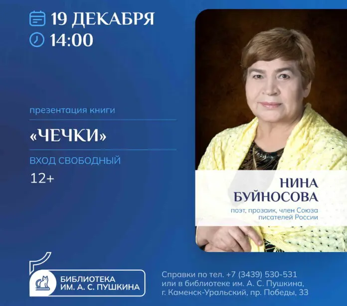 Уральская писательница представит «Чечки» в Каменске-Уральском в Центральной библиотеке-0