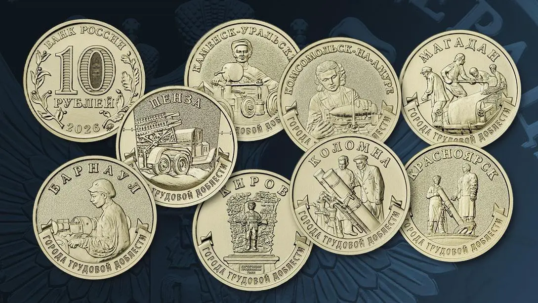 ЦБ выпустит памятные монеты в честь городов трудовой доблести
