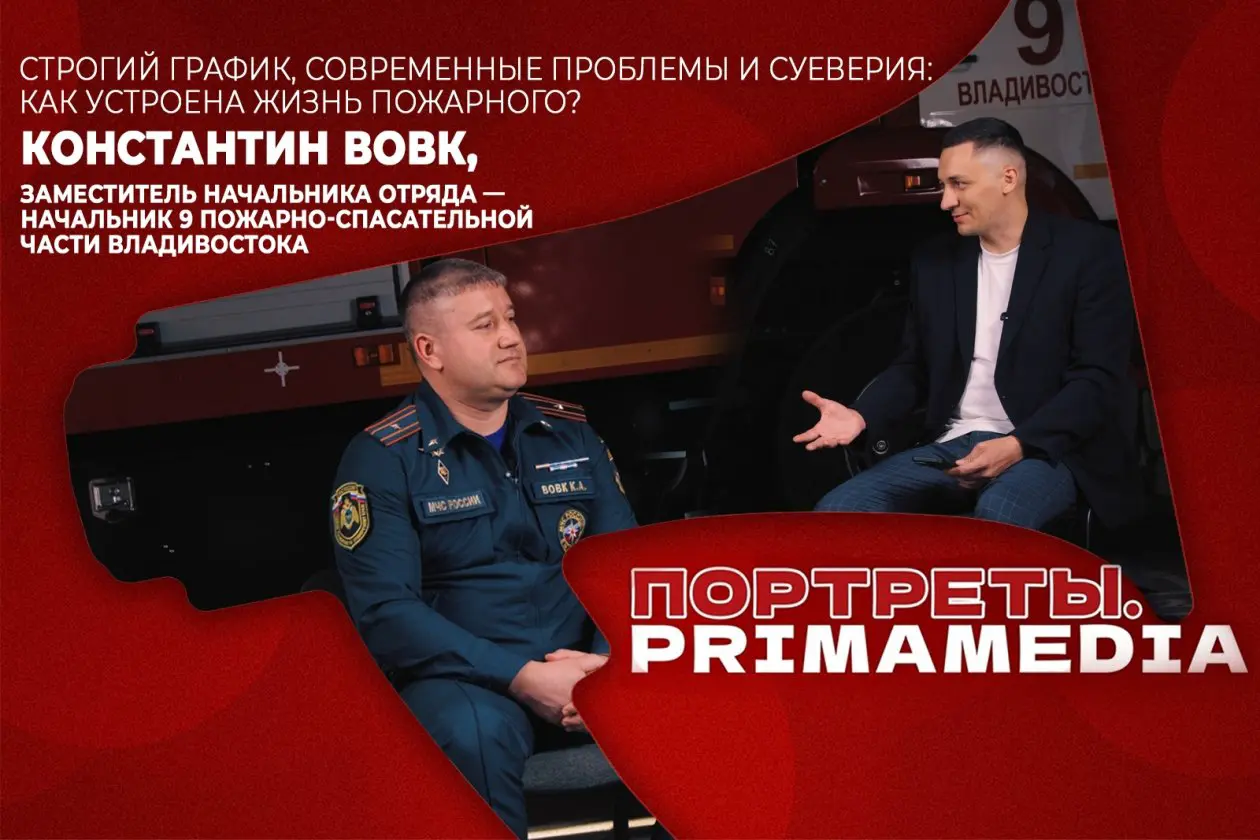 Интервью с заместителем начальника отряда — начальником 9-й пожарно-спасательной части Владивостока Константином Вовком ИА PrimaMedia