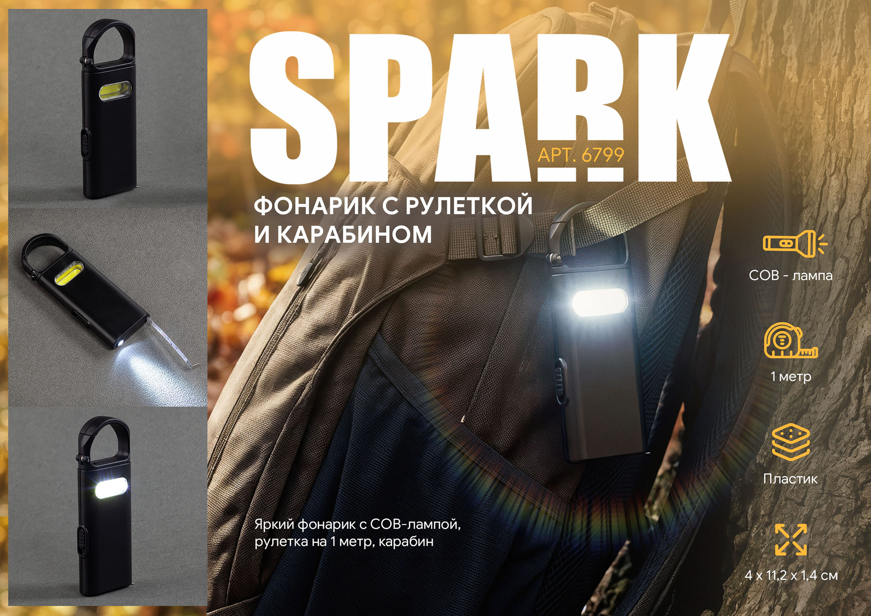 Фонарик "Spark" с рулеткой и карабином, цвет черный