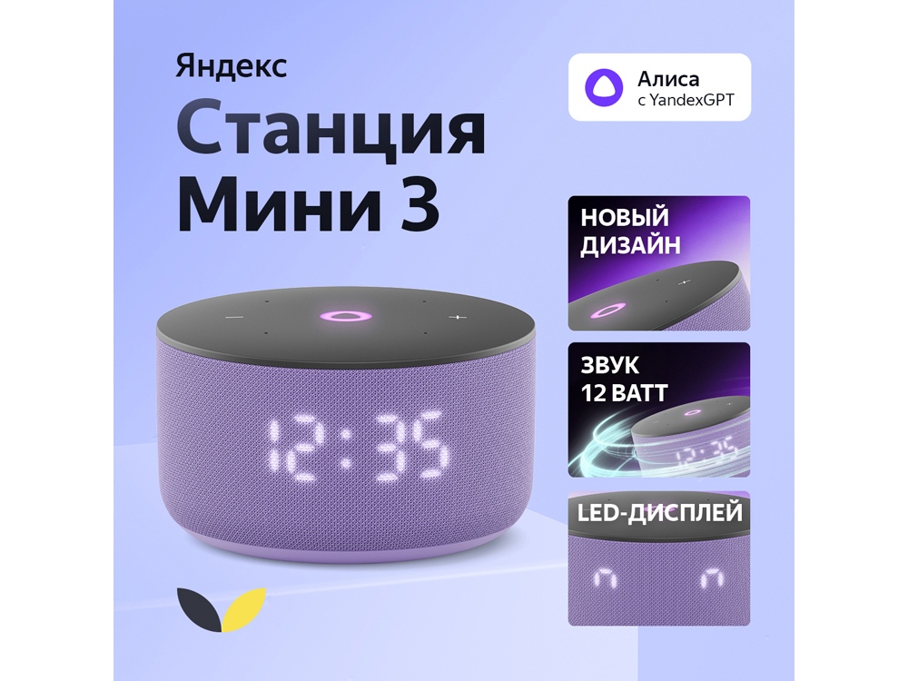 Умная колонка Яндекс Станция Мини 3 с Алисой на YaGPT лиловая, 12 Вт (YNDX-00027LIL), лиловый