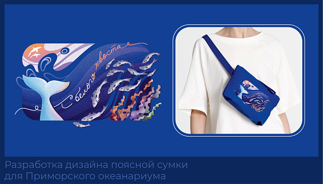 Приморский океанариум
Разработка дизайна поясной сумки.