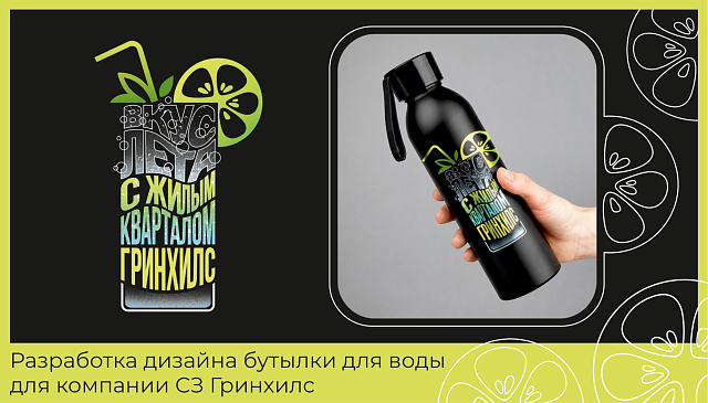 СЗ Гринхилс
Разработка дизайна бутылки для воды.