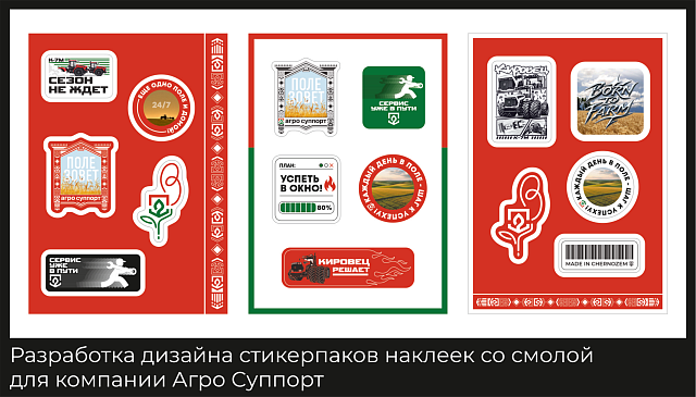 Агро Суппорт
Разработка дизайна стикерпаков наклеек со смолой.