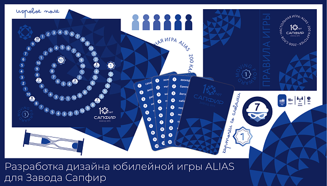 Завод Сапфир
Разработка дизайна юбилейной игры Alias.