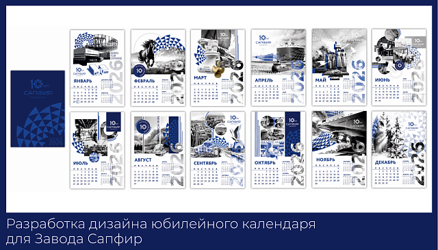 Завод Сапфир
Разработка дизайна юбилейного календаря.
