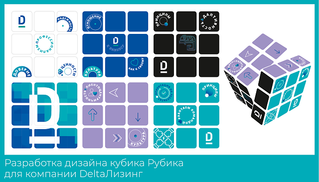 Дельта Лизинг
Разработка дизайна кубика Рубика.