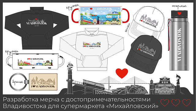 Супермакрет "Михайловский"
Разработка мерча с достопримечательностями Владивостока.