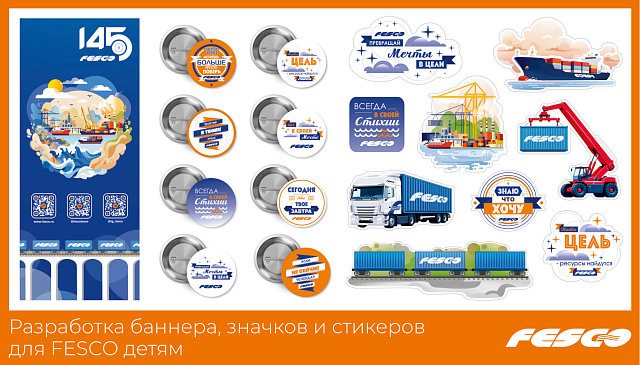 FESCO
Разработка дизайна значков и стикеров.