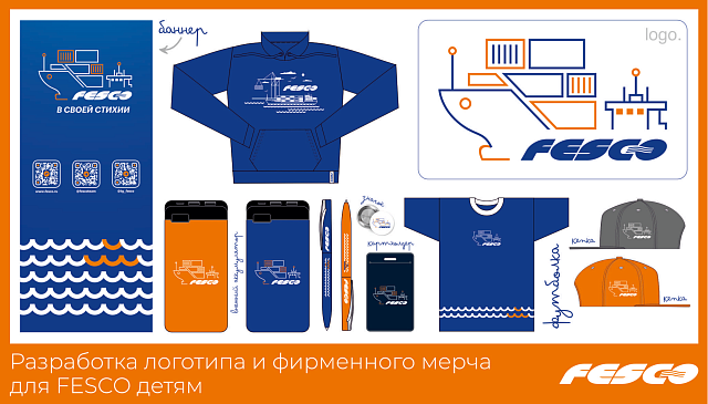 FESCO
Разработка дизайна фирменного мерча.