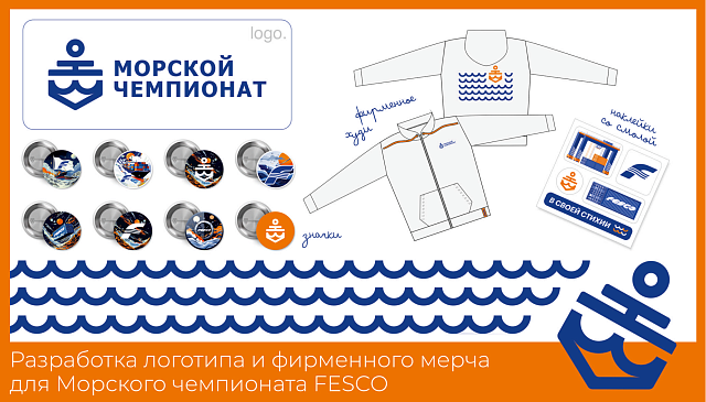 FESCO
Разработка дизайна фирменного мерча.